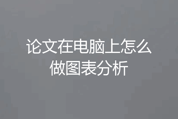 论文在电脑上怎么做图表分析