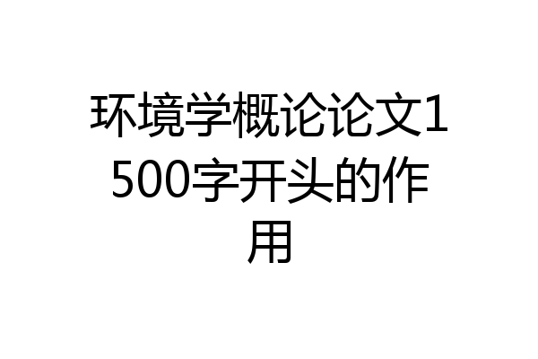 环境学概论论文1500字开头的作用