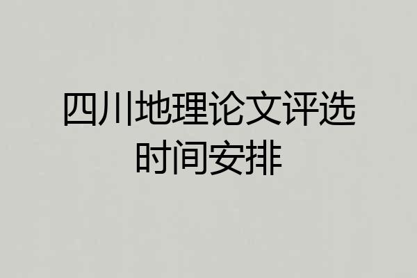四川地理论文评选时间安排