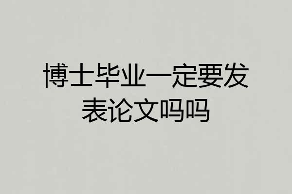 博士毕业一定要发表论文吗吗