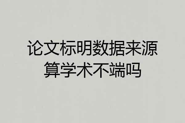 论文标明数据来源算学术不端吗