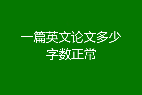 一篇英文论文多少字数正常