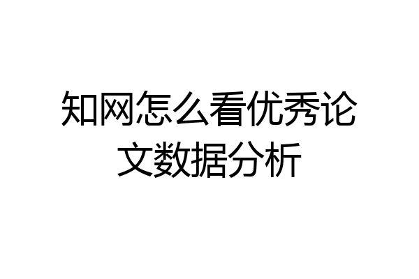 知网怎么看优秀论文数据分析