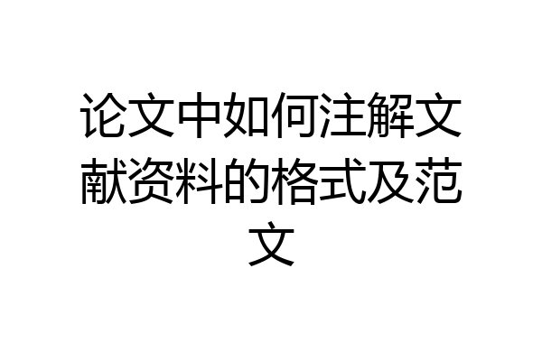 论文中如何注解文献资料的格式及范文