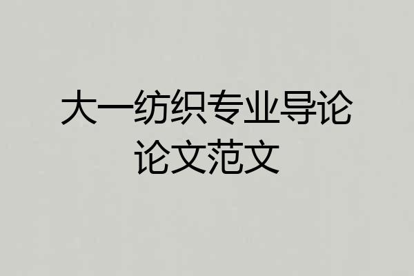 大一纺织专业导论论文范文