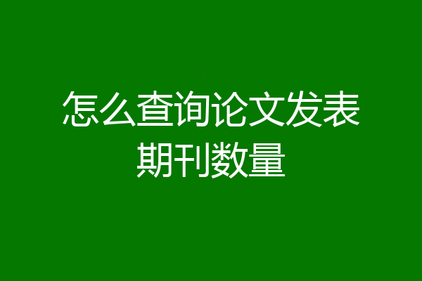 怎么查询论文发表期刊数量
