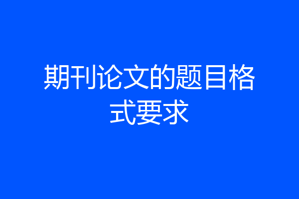 期刊论文的题目格式要求