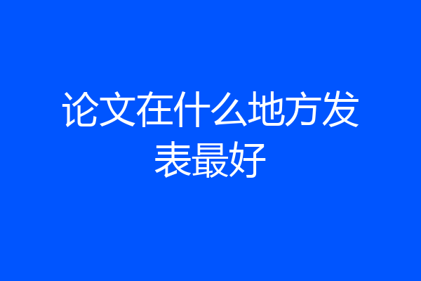 论文在什么地方发表最好