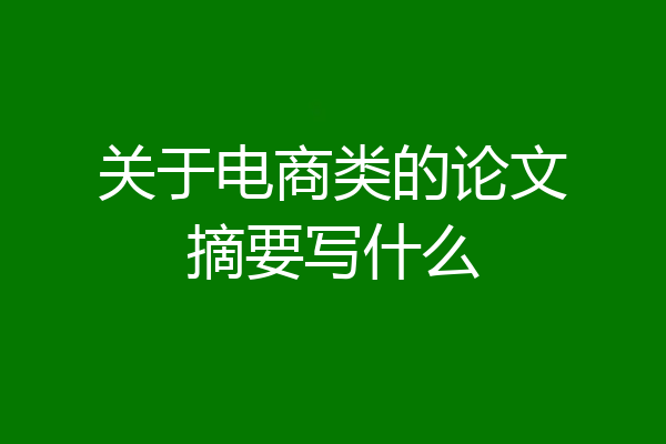 关于电商类的论文摘要写什么