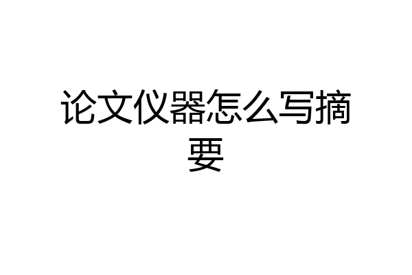 论文仪器怎么写摘要