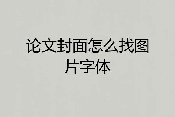 论文封面怎么找图片字体