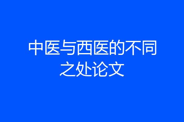 中医与西医的不同之处论文