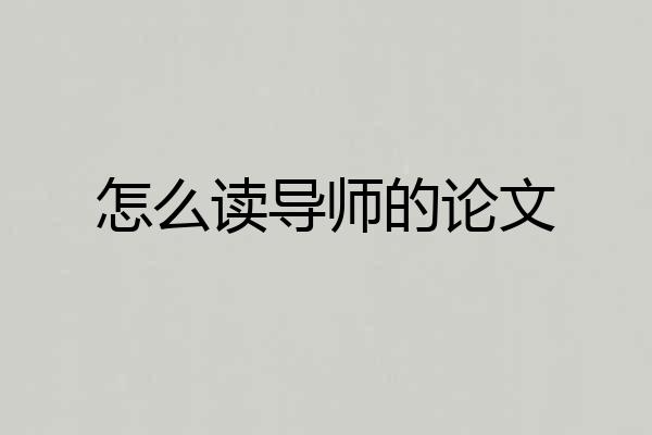 怎么读导师的论文