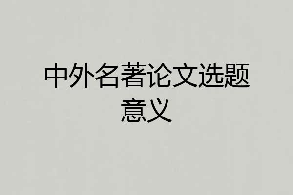 中外名著论文选题意义