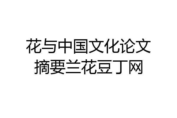 花与中国文化论文摘要兰花豆丁网