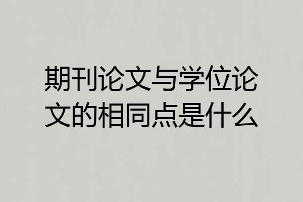 期刊论文与学位论文的相同点是什么