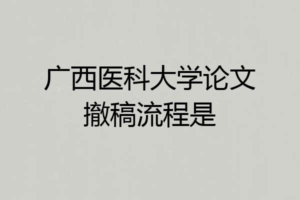 广西医科大学论文撤稿流程是