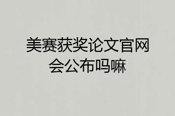 美赛获奖论文官网会公布吗嘛