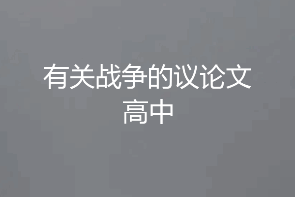 有关战争的议论文高中