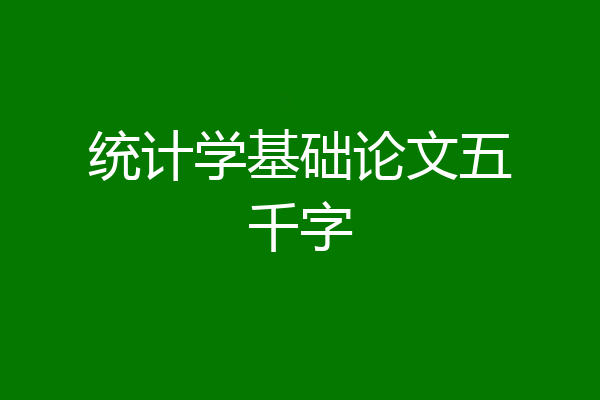 统计学基础论文五千字