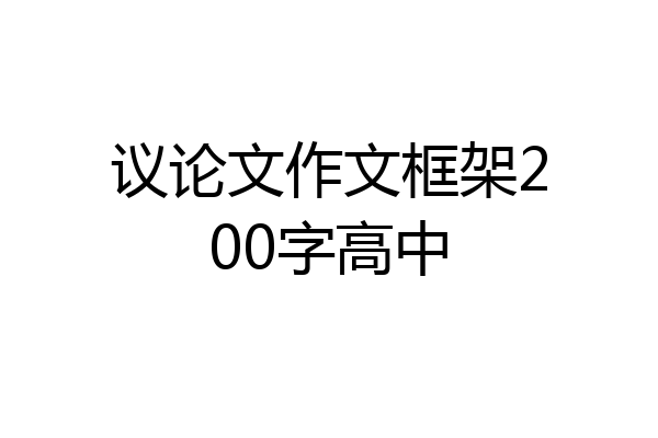 议论文作文框架200字高中