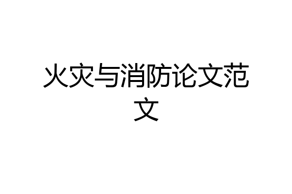 火灾与消防论文范文