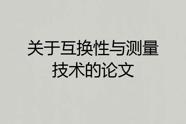 关于互换性与测量技术的论文