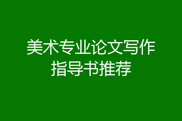 美术专业论文写作指导书推荐