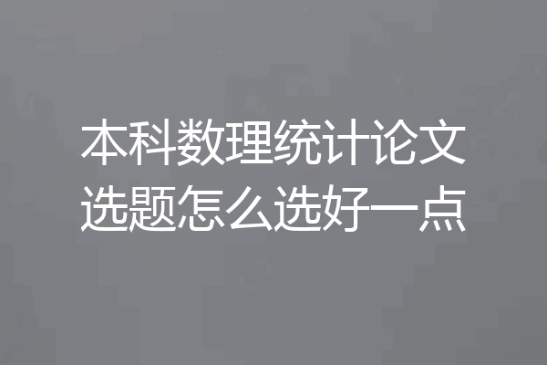 本科数理统计论文选题怎么选好一点