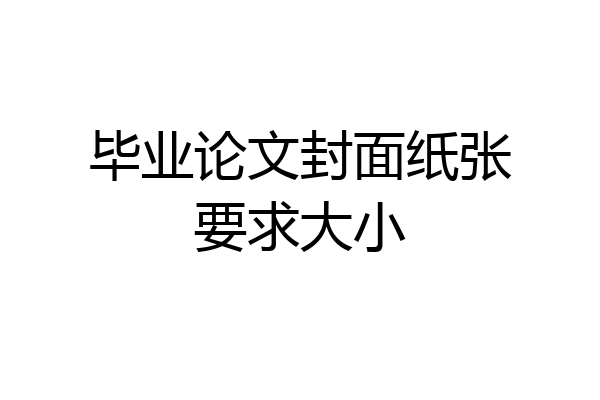 毕业论文封面纸张要求大小