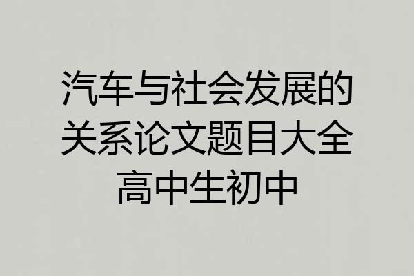 汽车与社会发展的关系论文题目大全高中生初中