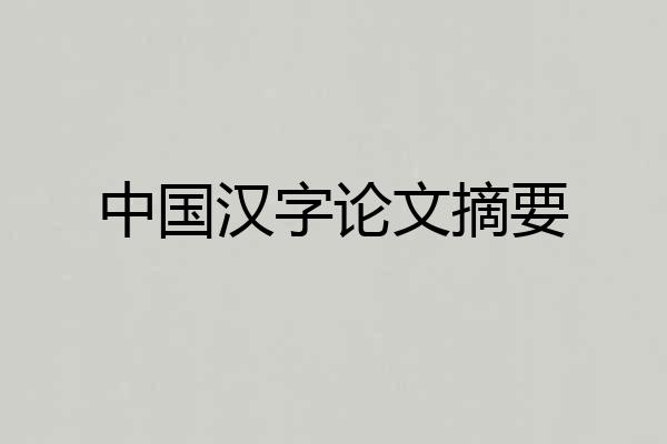 中国汉字论文摘要