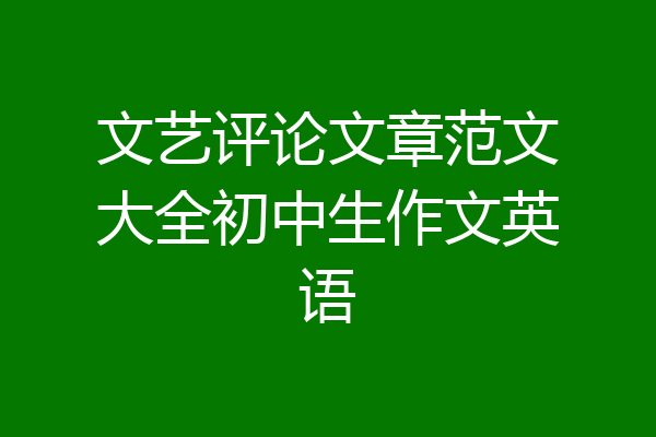文艺评论文章范文大全初中生作文英语