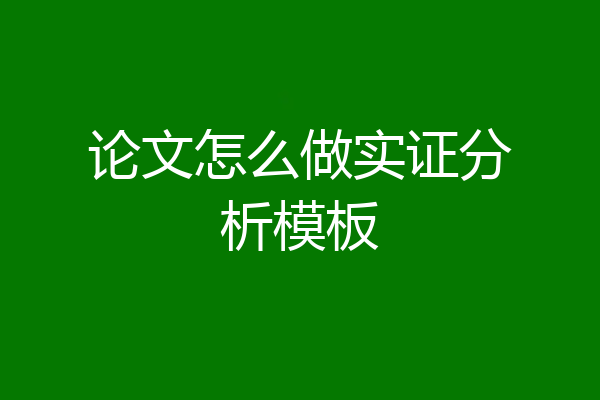 论文怎么做实证分析模板