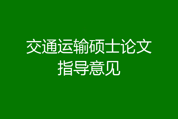 交通运输硕士论文指导意见