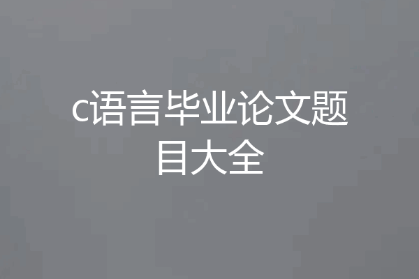 c语言毕业论文题目大全