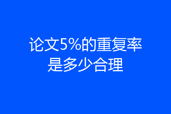 论文5%的重复率是多少合理