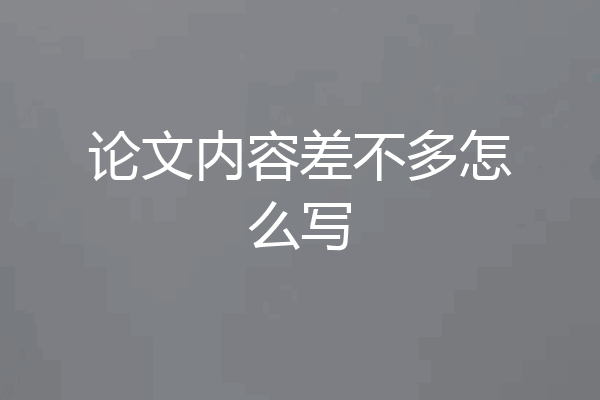 论文内容差不多怎么写