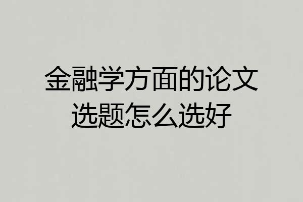 金融学方面的论文选题怎么选好