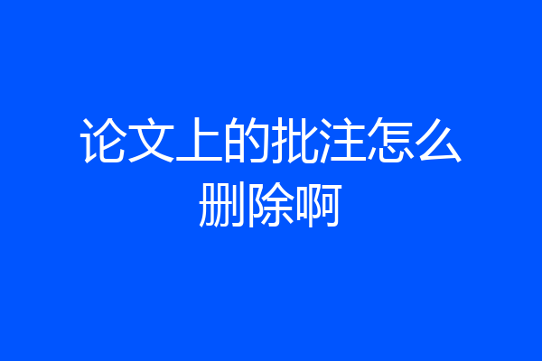 论文上的批注怎么删除啊