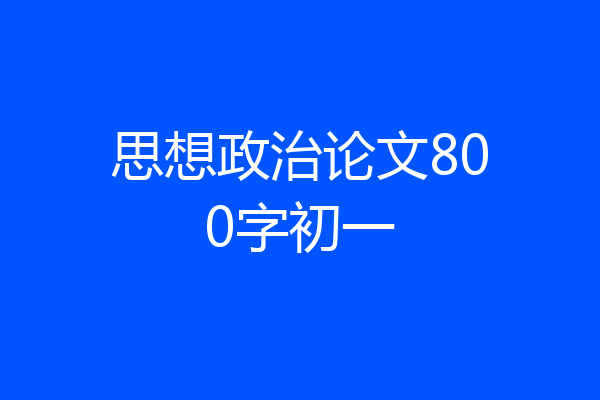 思想政治论文800字初一