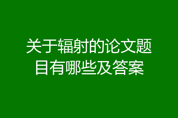 关于辐射的论文题目有哪些及答案