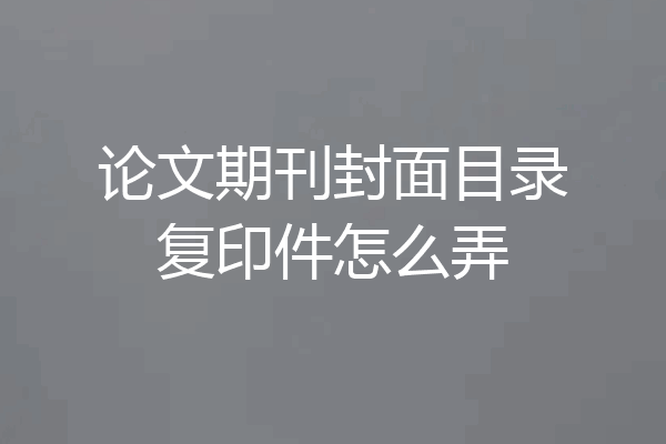 论文期刊封面目录复印件怎么弄