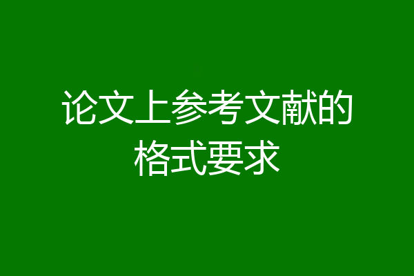 论文上参考文献的格式要求