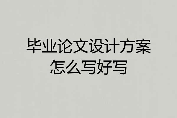 毕业论文设计方案怎么写好写