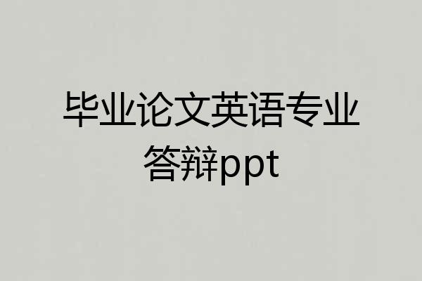 毕业论文英语专业答辩ppt
