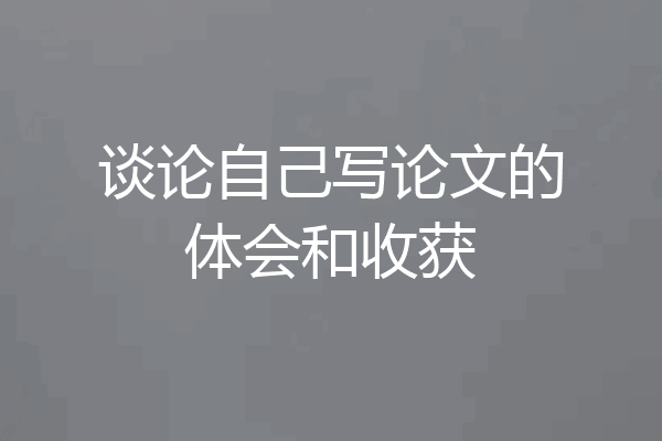 谈论自己写论文的体会和收获