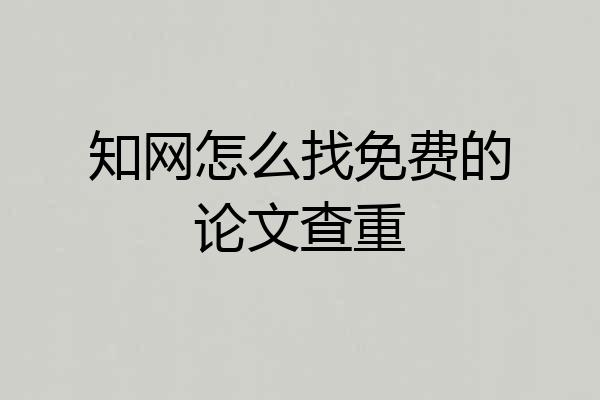 知网怎么找免费的论文查重