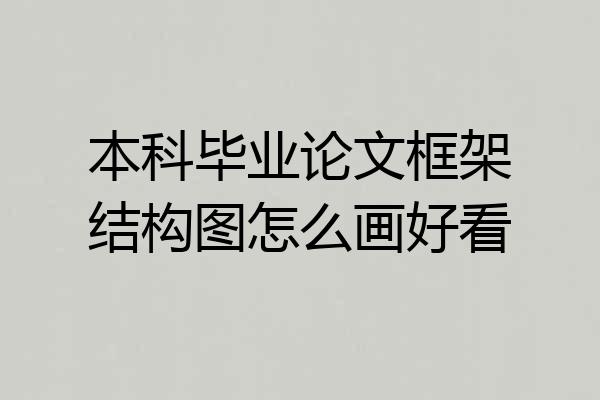 本科毕业论文框架结构图怎么画好看