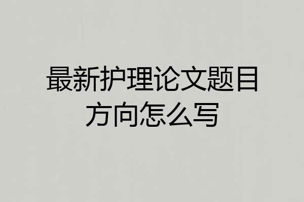 最新护理论文题目方向怎么写